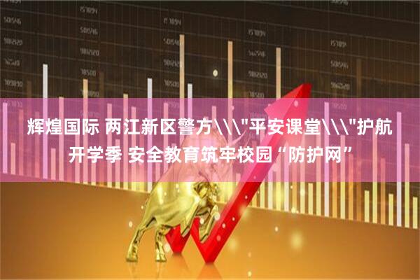 辉煌国际 两江新区警方\